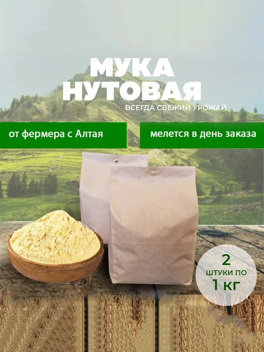 АлтайКрупа.РФ Мука нутовая цельнозерновая без глютена 2 кг, 2 кг, фото 2