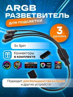 ARGB разветвитель для вентиляторов, на 3 разъема 3PIN 5V