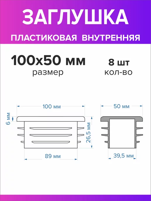 Всё для дома+ Заглушка для профильной трубы 100х50 мм, 4 штуки, 100x50 мм, 8 шт, фото 2