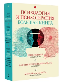 Комплект из 3 книг. Психология и психотерапия