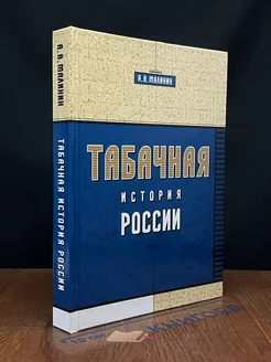 Табачная история России