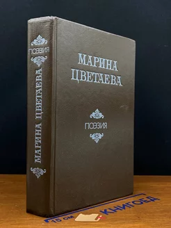 Марина Цветаева. Стихотворения и поэмы