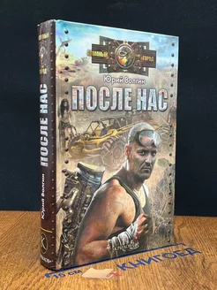 После нас