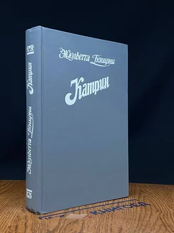 Катрин. Прекрасная Катрин. Книги 3 и 4