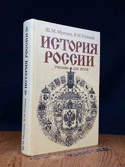 История России. Учебник для вузов