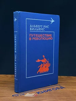 Путешествие в революцию