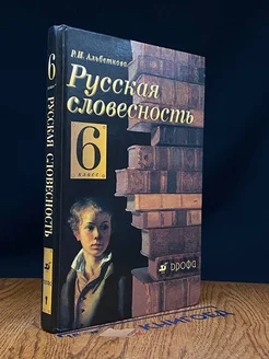 Русская словесность. От слова к словесности. 6 класс