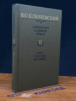 Ключевский. Соч. в 9 томах. Т. 2. Курс русской истории. Ч. 2