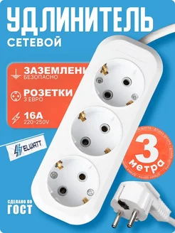 Удлинитель 3 м ELWATT 245567487 купить за 462 ₽ в интернет-магазине Wildberries