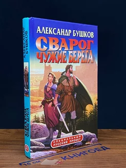 Сварог. Чужие берега