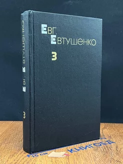 Евг. Евтушенко. Собрание сочинений в трех томах. Том 3