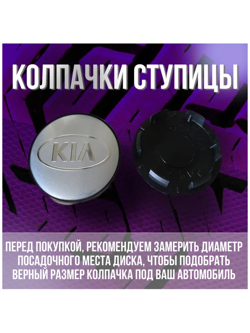 МИР АВТО Колпак заглушка колпачок на литые диски КиК КИА 62 55, серый, фото 2