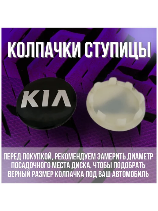 МИР АВТО Колпак заглушка на литые оригинальные диски КИА 58 50, черный, фото 2