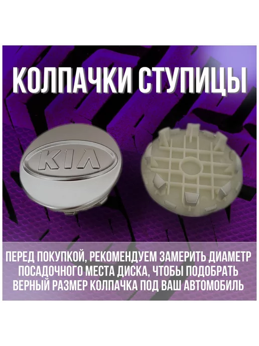 МИР АВТО Колпак заглушка на литые оригинальные диски КИА 59 51, серый, фото 2