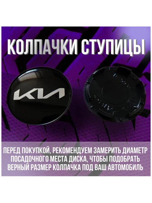 МИР АВТО Колпак заглушка колпачок на литые диски КиК КИА 62 55, черный, фото 2