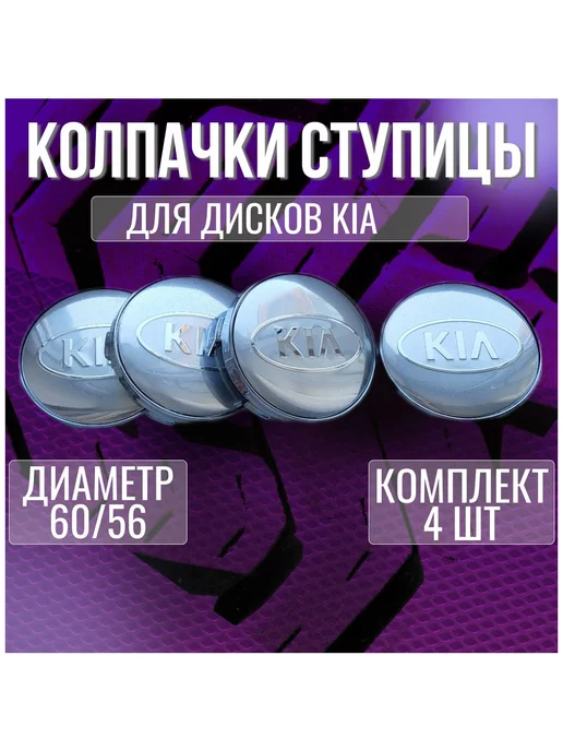 МИР АВТО Колпак заглушка колпачок на литые диски КИА и Techline 60 56, вариант
