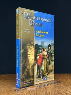 Разбойник Кадрус