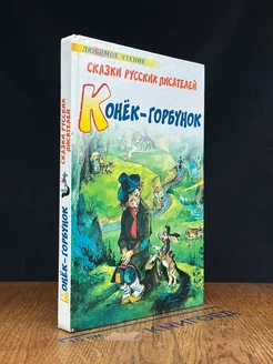 Конек-Горбунок. Сказки русских писателей