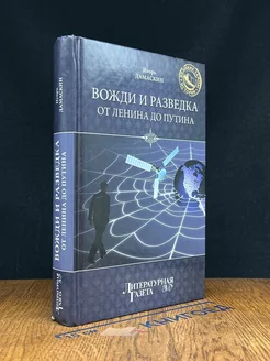 Вожди и разведка. От Ленина до Путина