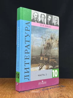 Литература. 10 класс. Часть 2. Учебник