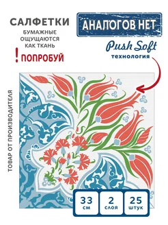 Салфетки бумажные Push Soft 2 слоя 33 см 25 шт Лале Gratias 245571055 купить за 144 ₽ в интернет-магазине Wildberries