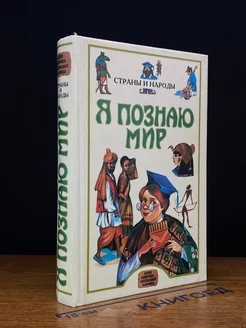 Я познаю мир. Страны и народы. Азия, Америка, Австралия