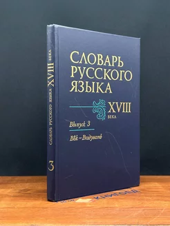 Словарь русского языка XVIII в. Выпуск 3