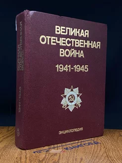 Великая Отечественная вой** 1941-1945