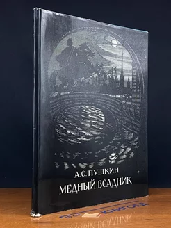 Медный Всадник