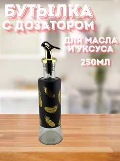 бутылка для масла с дозатором уксуса соуса Ike