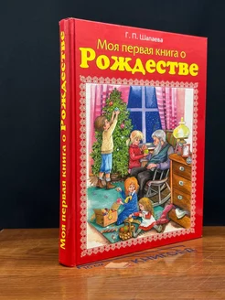 Моя первая книга о Рождестве