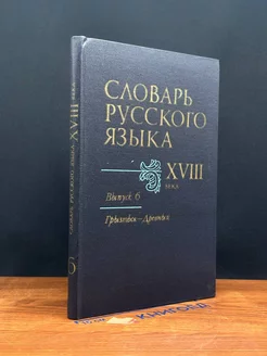 Словарь русского языка XVIII в. Выпуск 6