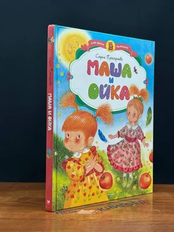 Маша и Ойка