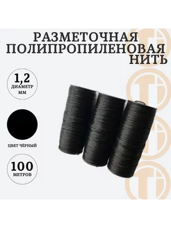 Нить разметочная черная 100м