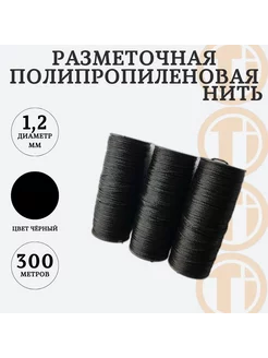 Нить разметочная черная 300м