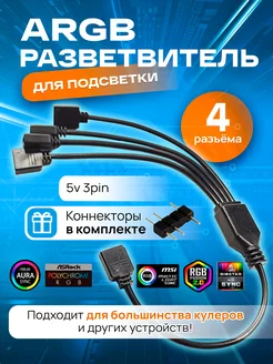 ARGB разветвитель для вентиляторов, на 4 разъема 3PIN 5V