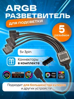 ARGB разветвитель для вентиляторов, на 5 разъемов 3PIN 5V