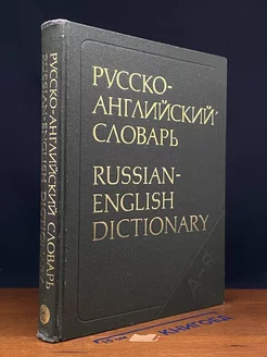 Русско-английский словарь Russian-English Dictionary