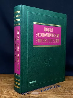 Новая экономическая энциклопедия. Без CD