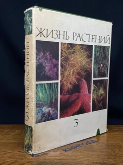 Жизнь растений. Том 3