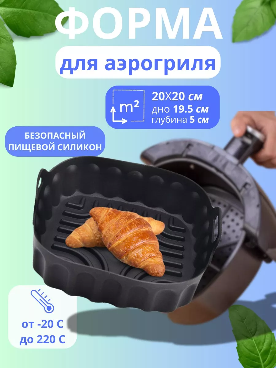 Форма для аэрогриля...