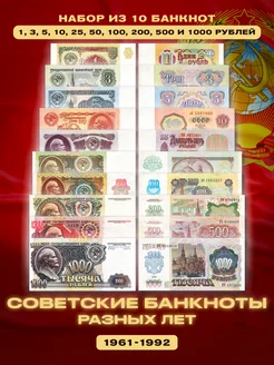 Набор банкнот "Советские банкноты разных лет" 1961-1992