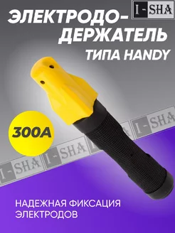 Электрододержатель 300А