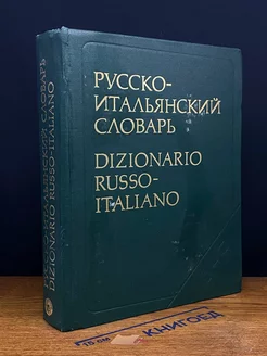 Русско-итальянский словарь. 55000 слов