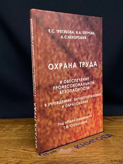 Охрана труда и обеспечение профессиональной безопасности