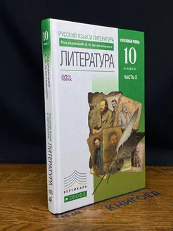 Литература 10 класс. Углубленный уровень. Учебник. Часть 2