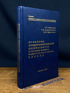 Проблемы эпидем. безопасности в регионе Южного ФОР