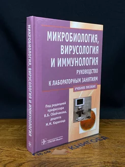 Микробиология, вирусология и иммунология