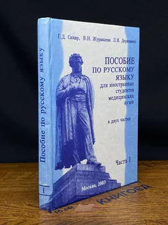 Пособие по русскому языку для иностранных студентов. Часть 1