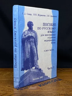 Пособие по русскому языку для иностранных студентов. Часть 1